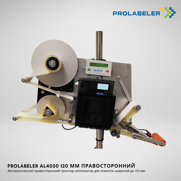 Принтер-аппликатор PROLABELER AL4050 120 мм правосторонний с подпружиненным отделителем купить 